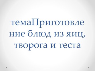 Презентация к уроку УП по теме Приготовление блюд из яиц, творога, теста презентация к уроку