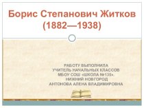 Борис Житков презентация к уроку по чтению (3 класс)