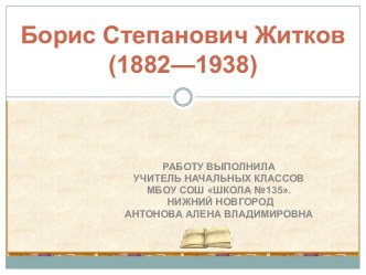 Борис Житков презентация к уроку по чтению (3 класс)