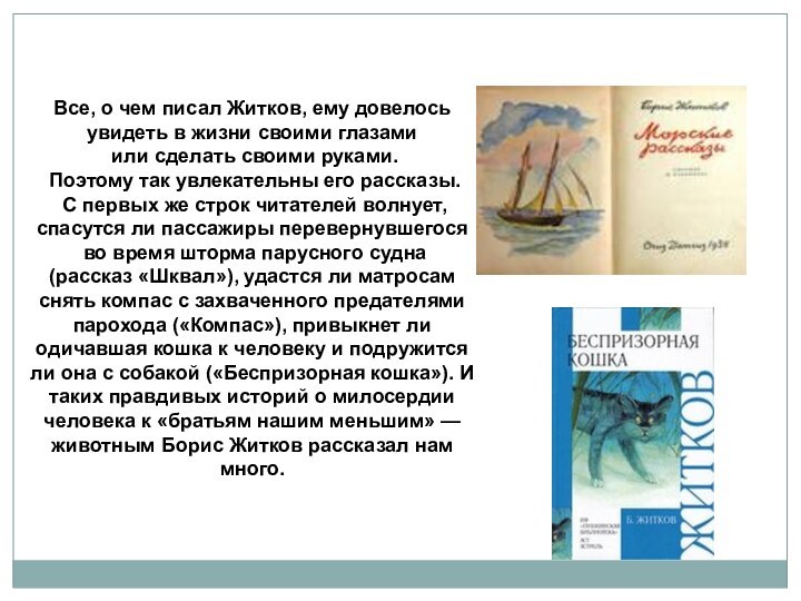 Все, о чем писал Житков, ему довелось увидеть в жизни своими глазами
