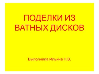 ПОДЕЛКИ ИЗ ВАТНЫХ ДИСКОВ презентация к уроку по технологии