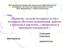 Развитие мелкой моторики с помощью обучения вышиванию, работы с бумагой и картоном, с природным и бросовым материалом презентация