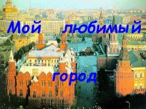 Москва- город, в котором мы живём. презентация к уроку по истории по теме