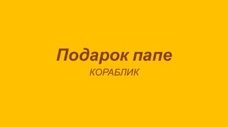 Кораблик папе методическая разработка по технологии (1, 2, 3, 4 класс)