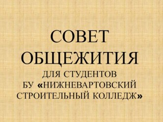 Совет общежития материал
