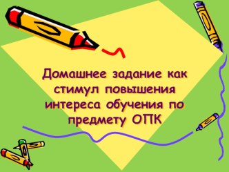 Виды домашних заданий по ОРКСЭ презентация к уроку