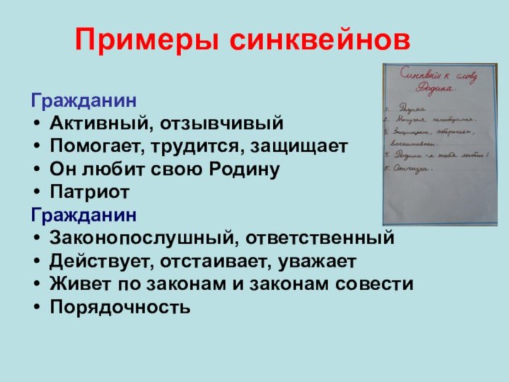 Примеры синквейновГражданинАктивный, отзывчивыйПомогает, трудится, защищаетОн любит свою Родину ПатриотГражданинЗаконопослушный, ответственныйДействует, отстаивает, уважаетЖивет