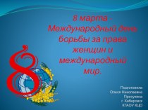 8 марта - Международный женский день. Международный день борьбы за права женщин и международный мир. презентация к уроку