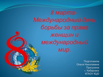 8 марта - Международный женский день. Международный день борьбы за права женщин и международный мир. презентация к уроку