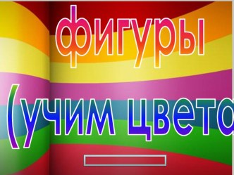 Фигуры в цвете план-конспект занятия по математике (младшая группа)