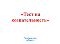 Презентация Тест на сознательность презентация к уроку