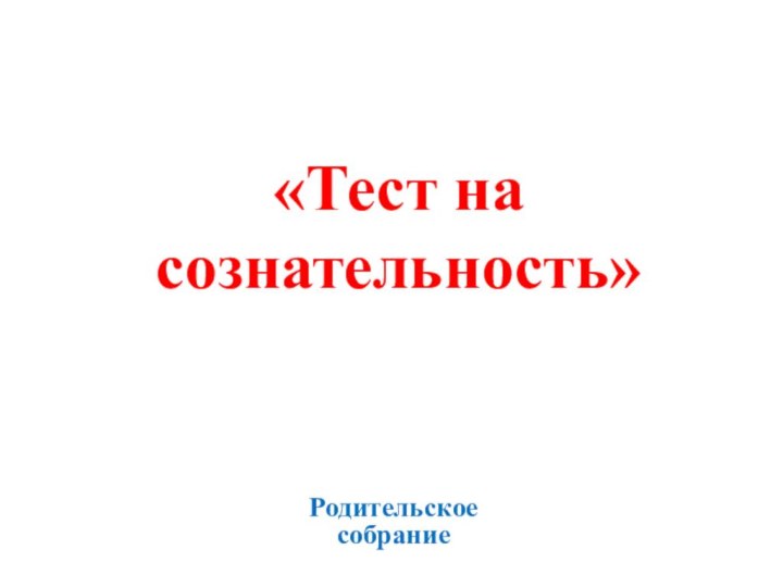 «Тест на сознательность» Родительское собрание