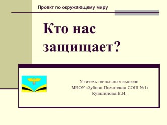 Кто нас защищает? презентация к уроку по окружающему миру (3 класс)