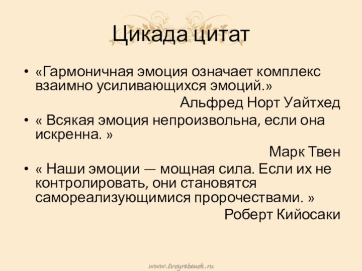 Цикада цитат«Гармоничная эмоция означает комплекс взаимно усиливающихся эмоций.» Альфред Норт Уайтхед« Всякая