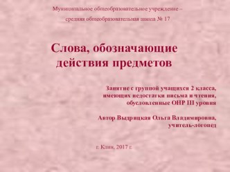 Слова, которые обозначают действия предметов. план-конспект занятия по логопедии (2 класс)