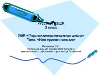 Урок русского языка в 3 классе по теме Имя прилагательное как часть речи. (УМК Перспективная начальная школа) план-конспект урока по русскому языку (3 класс) по теме