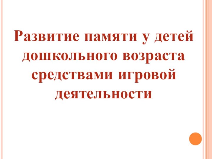 Развитие памяти у детей дошкольного возраста средствами игровой деятельности