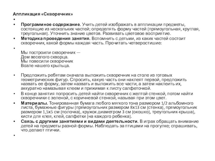 Аппликация «Скворечник» Программное содержание. Учить детей изображать в аппликации предметы, состоящие из нескольких частей;