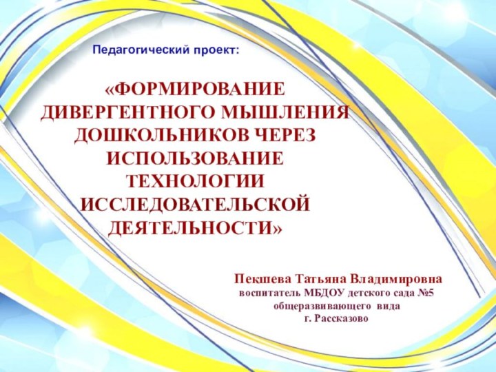 Педагогический проект:«ФОРМИРОВАНИЕ ДИВЕРГЕНТНОГО