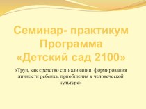 Труд, как средство социализации, формирования личности ребенка, приобщения к человеческой культуре. презентация к уроку по теме