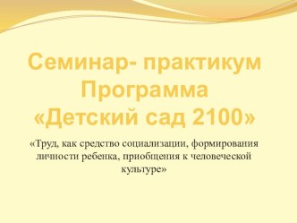 Труд, как средство социализации, формирования личности ребенка, приобщения к человеческой культуре. презентация к уроку по теме