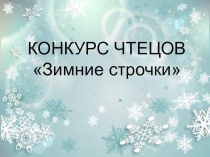 Сценарий к конкурсу чтецов Зимние строчки для старшего возраста план-конспект занятия по развитию речи (старшая группа) Кто вяжет снежинки?Скоро, скоро к нам придёт...НОВОГОДНЕЕ ПРОИСШЕСТВИЕ