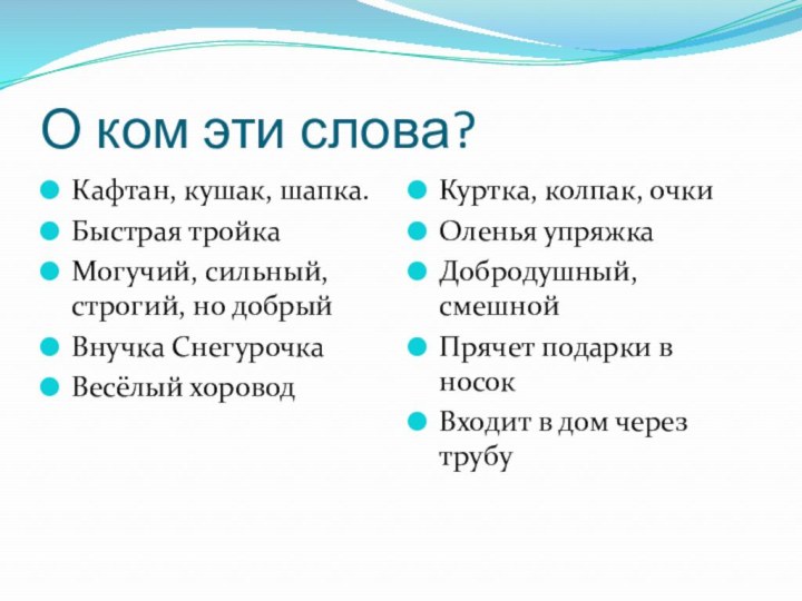 О ком эти слова?Кафтан, кушак, шапка.Быстрая тройкаМогучий, сильный, строгий, но добрыйВнучка СнегурочкаВесёлый