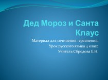 Сочинение-сравнение презентация к уроку по русскому языку (4 класс)