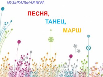 Интерактивная игра Песня, танец, марш презентация урока для интерактивной доски по музыке (старшая группа)