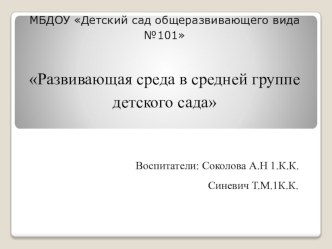 Презентация Развивающая среда в средней группе детского сада презентация к уроку (средняя группа) по теме