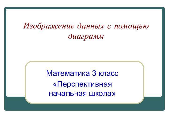 Изображение данных с помощью диаграммМатематика 3 класс«Перспективная начальная школа»