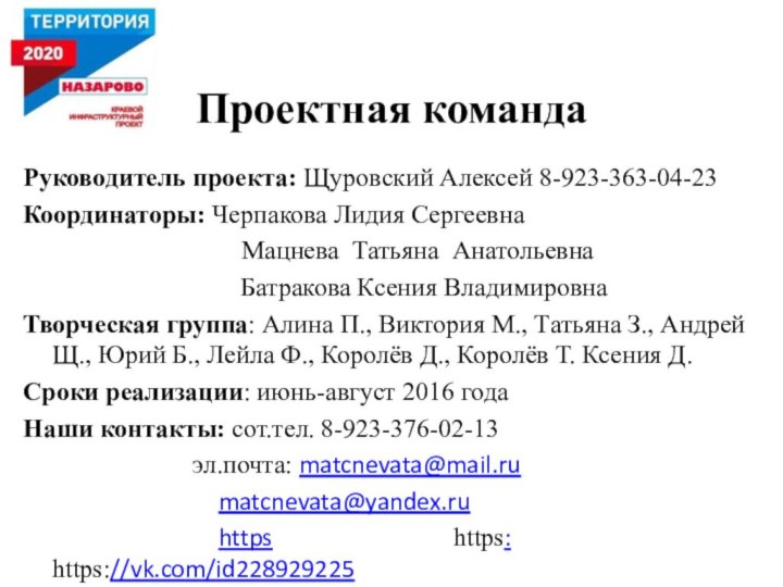 Руководитель проекта: Щуровский Алексей 8-923-363-04-23Координаторы: Черпакова Лидия Сергеевна    Мацнева