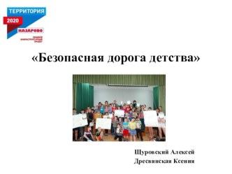 Проект Безопасная дорога детства проект