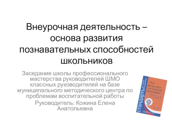 Внеурочная деятельность –  основа развития познавательных способностей школьниковЗаседание школы профессионального мастерства