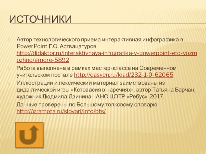 ИсточникиАвтор технологического приема интерактивная инфографика в PowerPoint Г.О. Аствацатуров http://didaktor.ru/interaktivnaya-infografika-v-powerpoint-eto-vozmozhno/#more-5892Работа выполнена в