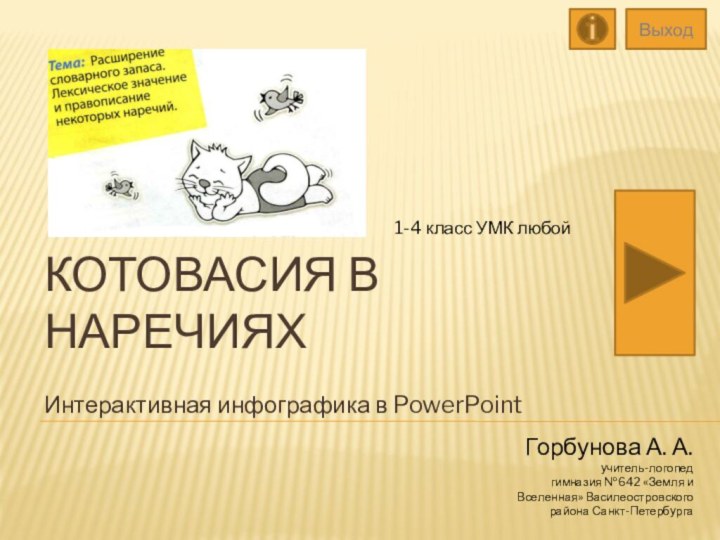 Котовасия в наречияхИнтерактивная инфографика в PowerPointГорбунова А. А.учитель-логопедгимназия №642 «Земля и Вселенная»