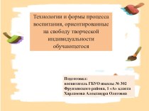 Технологии и формы процесса воспитания, ориентированные на свободу творческой индивидуальности обучающегося материал