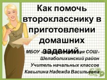 Как помочь второкласснику в приготовлении домашних заданий презентация к уроку (2 класс)