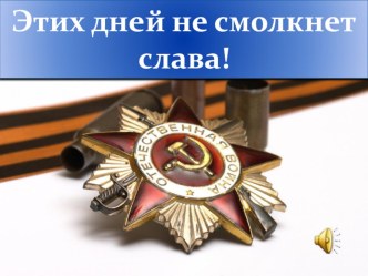 Этих дней не смолкнет слава! классный час (4 класс)