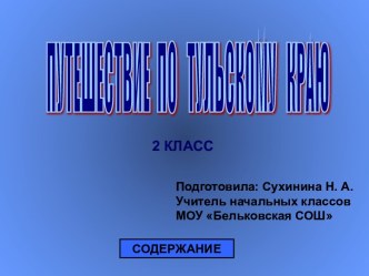 Презентация по русскому языку 2 класс Путешествие по Тульскому краю презентация к уроку по русскому языку (2 класс)