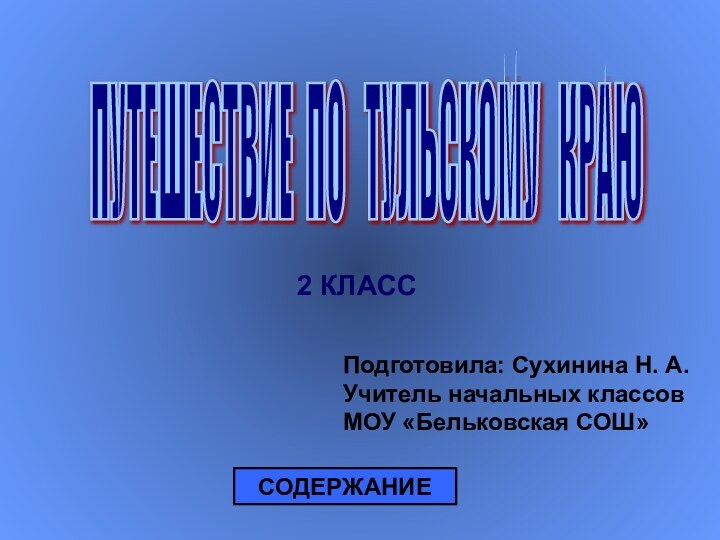 ПУТЕШЕСТВИЕ ПО  ТУЛЬСКОМУ  КРАЮ 2 КЛАССПодготовила: Сухинина Н. А. Учитель