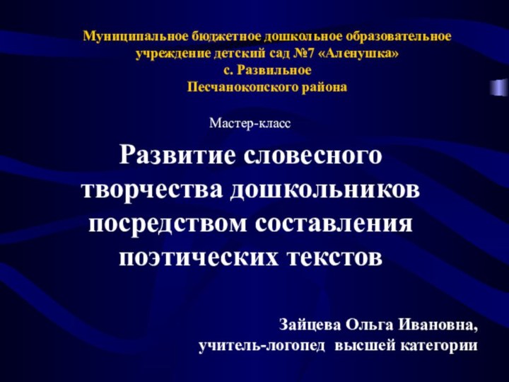 Муниципальное бюджетное дошкольное образовательное учреждение детский сад №7 «Аленушка» с. Развильное