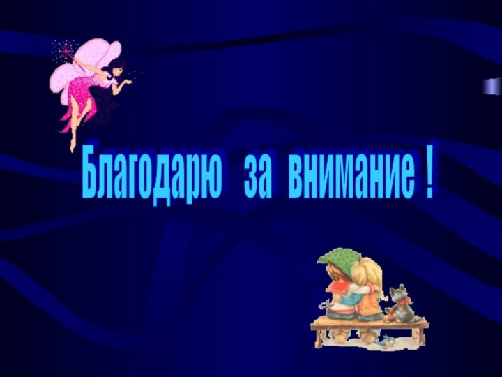 Благодарю  за  внимание !