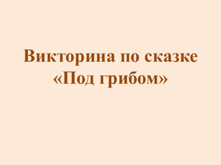 Викторина по сказке «Под грибом»