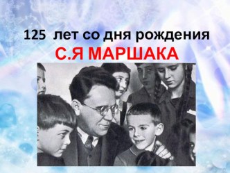Внеклассное мероприятие к 125-летию С.Я. Маршака план-конспект занятия по теме