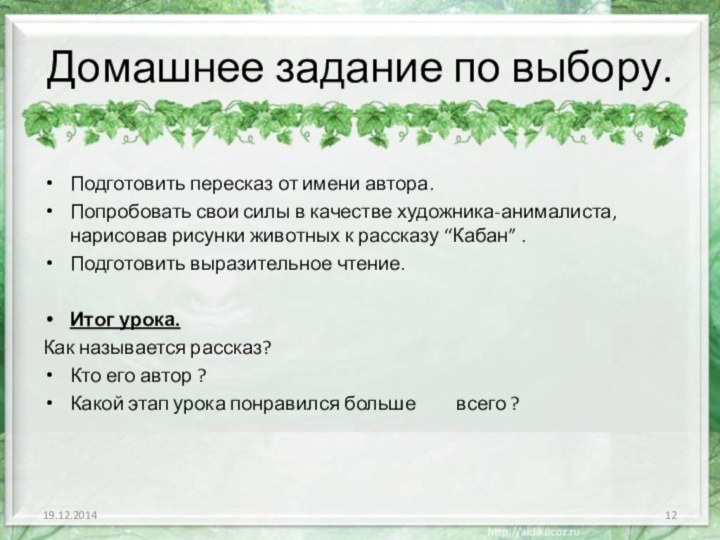 Домашнее задание по выбору.Подготовить пересказ от имени автора.Попробовать свои силы в качестве