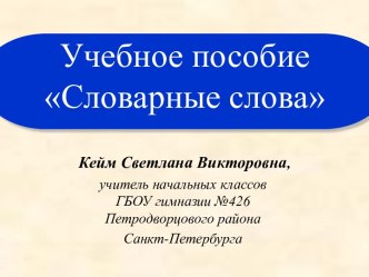 Учебное пособие Словарные слова учебно-методическое пособие по русскому языку (2, 3 класс)