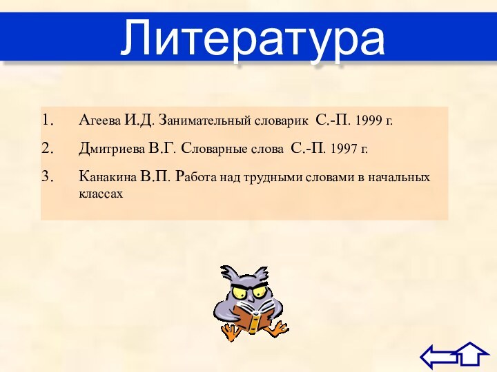 Агеева И.Д. Занимательный словарик С.-П. 1999 г.Дмитриева В.Г. Словарные слова С.-П. 1997