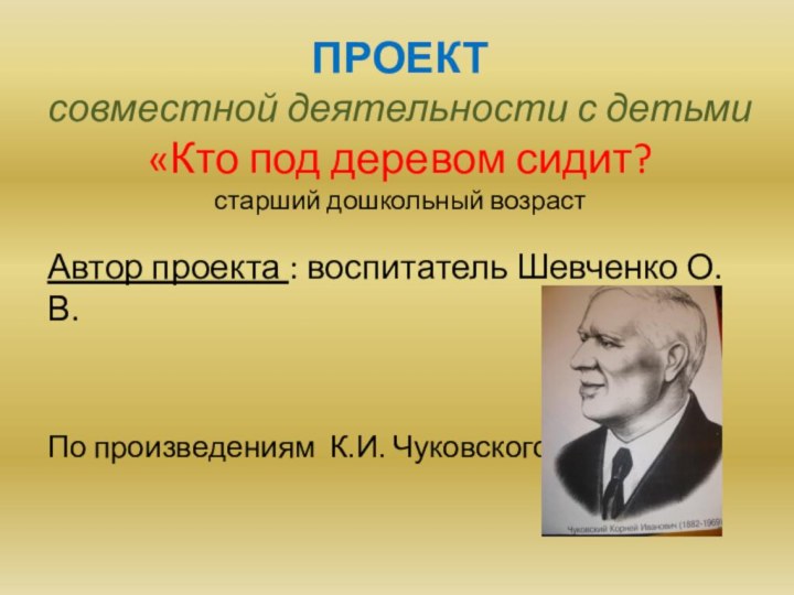 ПРОЕКТ совместной деятельности с детьми «Кто под деревом сидит? старший дошкольный возрастАвтор