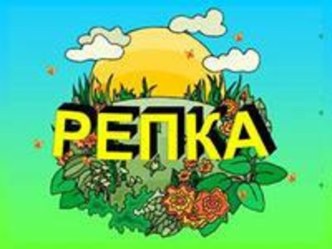 Сказка Репка презентация к занятию (развитие речи, младшая группа) по теме